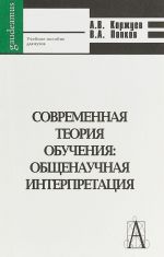 Современная теория обучения: общенаучная интерпретация. Учебное пособие