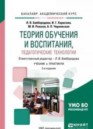 Teorija obuchenija i vospitanija, pedagogicheskie tekhnologii. Uchebnik i praktikum