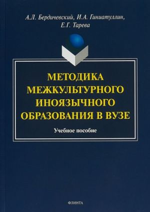 Metodika mezhkulturnogo inojazychnogo obrazovanija v vuze. Uchebnoe posobie