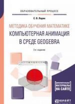 Методика обучения математике. Компьютерная анимация в среде geogebra. Учебное пособие для вузов