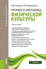 Teorija i metodika fizicheskoj kultury. Uchebnoe posobie