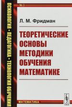 Teoreticheskie osnovy metodiki obuchenija matematike