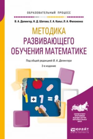 Metodika razvivajuschego obuchenija matematike. Uchebnoe posobie dlja vuzov