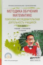 Metodika obuchenija matematike. Poiskovo-issledovatelskaja dejatelnost uchaschikhsja. Uchebnik i praktikum dlja SPO