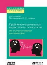 Problemy muzykalnoj pedagogiki i psikhologii. Iz opyta moskovskoj konservatorii. Uchebnoe posobie