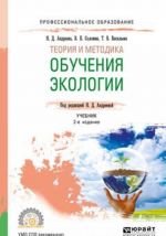 Теория и методика обучения экологии. Учебник