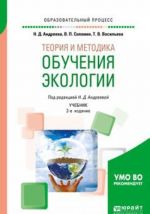 Теория и методика обучения экологии. Учебник