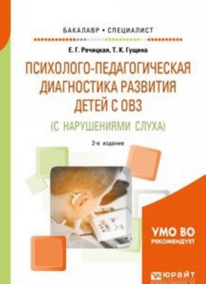 Psikhologo-pedagogicheskaja diagnostika razvitija detej s ogranichennymi vozmozhnostjami zdorovja (s narushenijami slukha). Uchebnoe posobie dlja bakalavriata i spetsialiteta