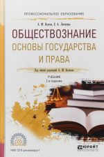 Обществознание. Основы государства и права. Учебник для СПО