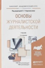 Основы журналистской деятельности. Учебник для академического бакалавриата