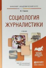 Социология журналистики. Учебник для академического бакалавриата