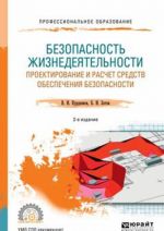 Bezopasnost zhiznedejatelnosti. Proektirovanie i raschet sredstv obespechenija bezopasnosti. Uchebnoe posobie dlja SPO