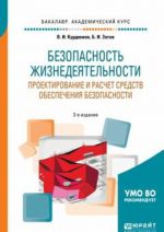 Bezopasnost zhiznedejatelnosti. Proektirovanie i raschet sredstv obespechenija bezopasnosti. Uchebnoe posobie dlja akademicheskogo bakalavriata