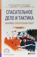 Спасательное дело и тактика аварийно-спасательных работ. Учебное пособие для СПО