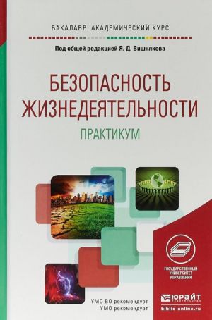 Bezopasnost zhiznedejatelnosti. Praktikum. Uchebnoe posobie dlja akademicheskogo bakalavriata