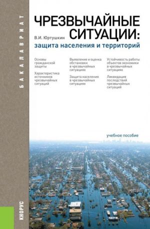 Чрезвычайные ситуации. Защита населения и территорий. Учебное пособие