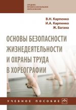 Основы безопасности жизнедеятельности и охраны труда в хореографии. Учебное пособие