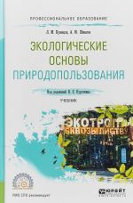 Экологические основы природопользования. Учебник для СПО