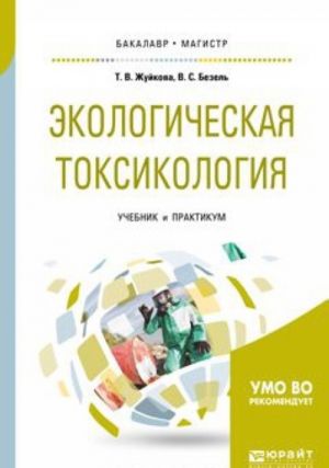 Ekologicheskaja toksikologija. Uchebnik i praktikum