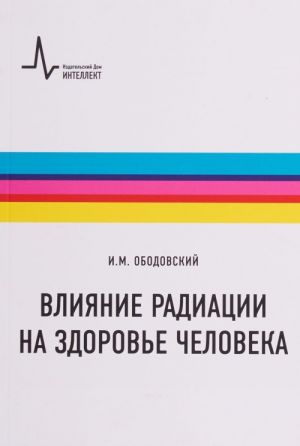 Влияние радиации на здоровье человека. Учебное пособие