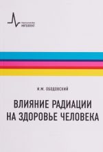 Влияние радиации на здоровье человека. Учебное пособие