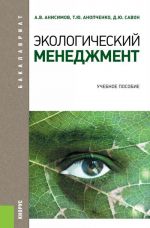 Экологический менеджмент (для бакалавров)