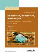 Экология, этология, эволюция. Межвидовые отношения животных. Учебник. В 2 частях. Часть 1