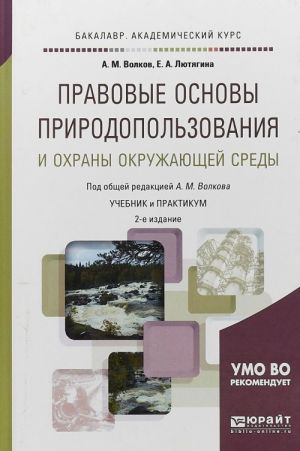 Pravovye osnovy prirodopolzovanija i okhrany okruzhajuschej sredy. Uchebnik i praktikum dlja akademicheskogo bakalavriata