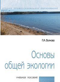 Osnovy obschej ekologii. Uchebnoe posobie