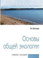 Osnovy obschej ekologii. Uchebnoe posobie