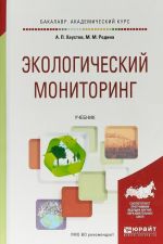 Экологический мониторинг. Учебник для академического бакалавриата