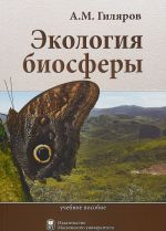 Ekologija biosfery. Uchebnoe posobie dlja studentov biologicheskikh spetsialnostej