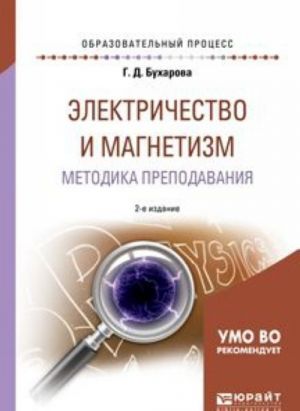 Elektrichestvo i magnetizm. Metodika prepodavanija. Uchebnoe posobie dlja akademicheskogo bakalavriata