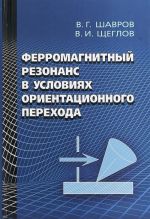 Ферромагнитный резонанс в условиях ориентационного перехода