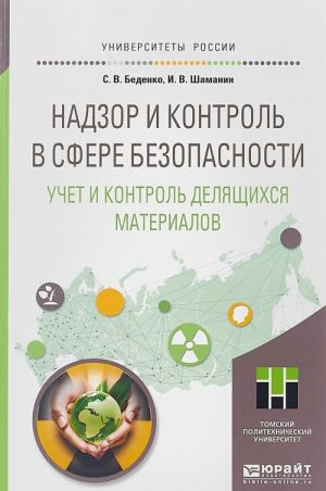 Nadzor i kontrol v sfere bezopasnosti. Uchet i kontrol deljaschikhsja materialov. Uchebnoe posobie dlja magistratury