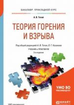 Teorija gorenija i vzryva. Uchebnik i praktikum dlja prikladnogo bakalavriata