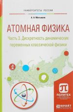 Atomnaja fizika. V 3 chastjakh. Chast 3. Diskretnost dinamicheskikh peremennykh klassicheskoj fiziki. Uchebnoe posobie dlja akademicheskogo bakalavriata