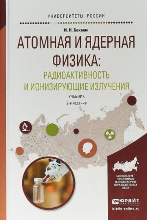 Атомная и ядерная физика: радиоактивность и ионизирующие излучения. Учебник для бакалавриата и магистратуры