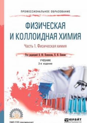 Физическая и коллоидная химия. Физическая химия. Учебник. В 2 частях. Часть 1