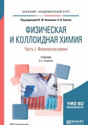 Физическая и коллоидная химия. Физическая химия. Учебник. В 2 частях. Часть 1