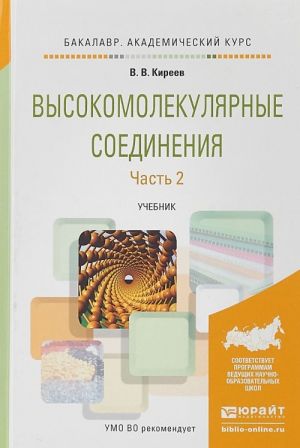 Высокомолекулярные соединения в 2 ч. Часть 2. Учебник для академического бакалавриата