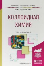 Kolloidnaja khimija. Uchebnik i praktikum dlja akademicheskogo bakalavriata