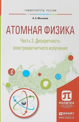 Atomnaja fizika. V 3 chastjakh. Chast 2. Diskretnost elektromagnitnogo izluchenija. Uchebnoe posobie dlja akademicheskogo bakalavriata