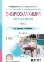 Физическая химия. Расчетные работы. Часть 2