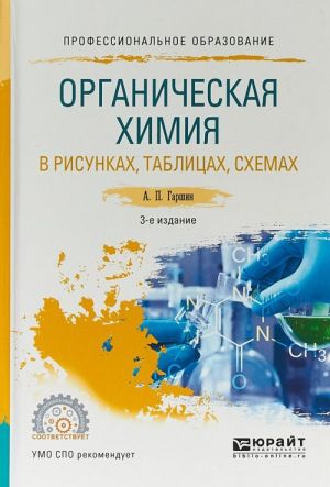 Organicheskaja khimija v risunkakh, tablitsakh, skhemakh. Uchebnoe posobie dlja SPO