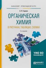 Organicheskaja khimija v risunkakh, tablitsakh, skhemakh. Uchebnoe posobie dlja prikladnogo bakalavriata