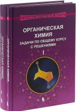 Khimija. Organicheskaja khimija. Zadachi po obschemu kursu. Chasti 1, 2