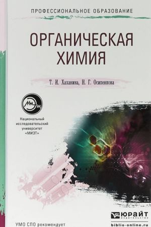 Organicheskaja khimija v 2 chastjakh. Chast 1. Uchebnik dlja akademicheskogo bakalavriata