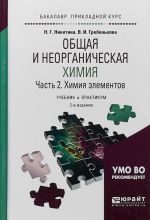 Obschaja i neorganicheskaja khimija v 2 ch. Chast 2. Khimija elementov. Uchebnik i praktikum dlja prikladnogo bakalavriata