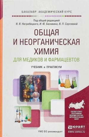 Общая и неорганическая химия для медиков и фармацевтов. Учебник и практикум для вузов